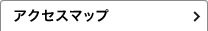 アクセスマップ