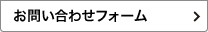 お問い合わせフォーム