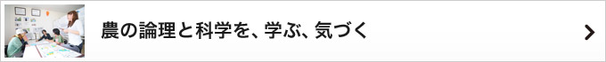 農の論理と科学を、学ぶ、気づく