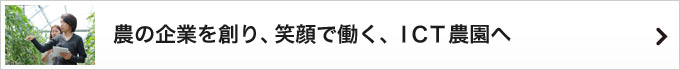 農の企業を創り、笑顔で働く、ＩＣＴ農園へ