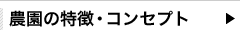 農園の特徴・コンセプト