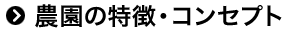 農園の特徴・コンセプト