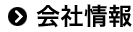 会社案内